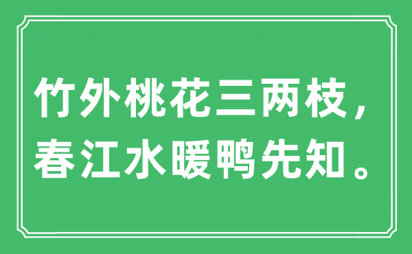 “竹外桃花三兩枝，春江水暖鴨先知。”是什么意思,出處及原文翻譯