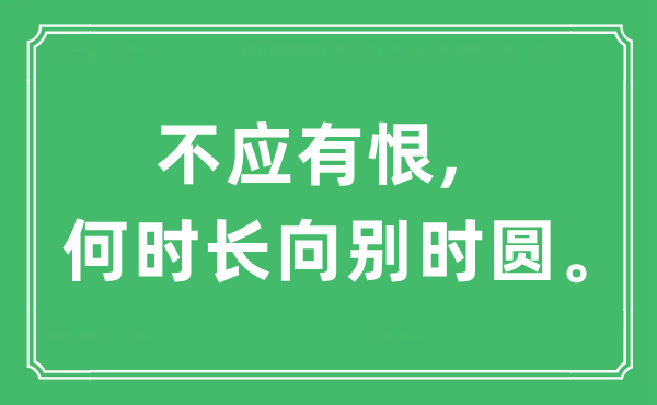 “不應有恨,何時長向別時圓”是什么意思,出處及原文翻譯