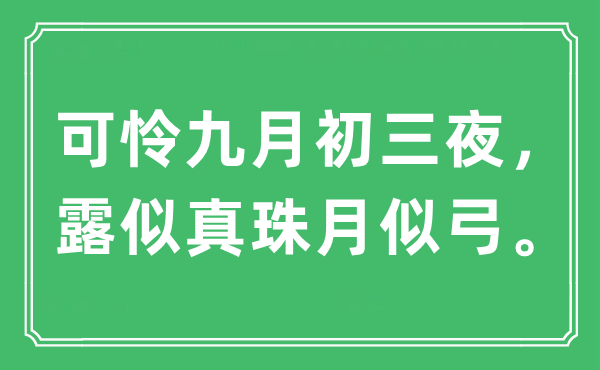 “可憐九月初三夜，露似真珠月似弓。”是什么意思,出處及原文翻譯