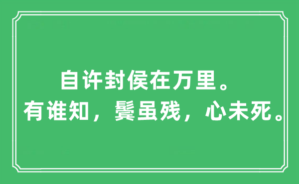 “自許封侯在萬里。有誰知，鬢雖殘，心未死”是什么意思,出處及原文翻譯