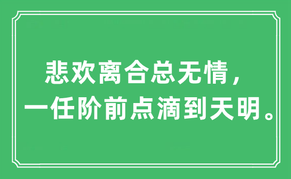 “悲歡離合總無情，一任階前點滴到天明”是什么意思,出處及原文翻譯