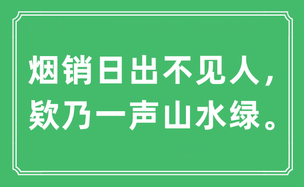 “煙銷日出不見(jiàn)人，欵乃一聲山水綠”是什么意思,出處及原文翻譯