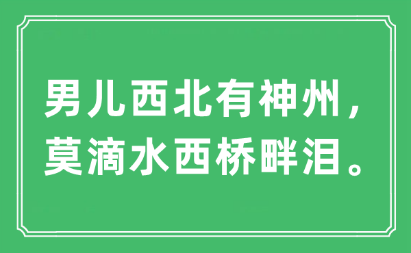 “男兒西北有神州，莫滴水西橋畔淚。”是什么意思,出處及原文翻譯