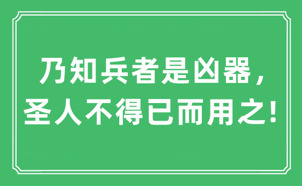“乃知兵者是兇器，圣人不得已而用之!”是什么意思,出處及原文翻譯