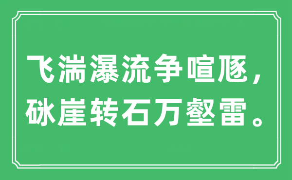 “飛湍瀑流爭喧豗，砯崖轉石萬壑雷”是什么意思,出處及原文翻譯