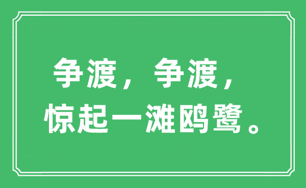 “爭(zhēng)渡，爭(zhēng)渡，驚起一灘鷗鷺”是什么意思,出處及原文翻譯