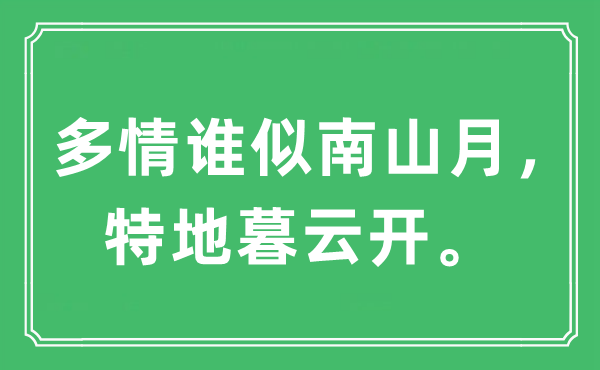 “多情誰似南山月，特地暮云開”是什么意思,出處及原文翻譯