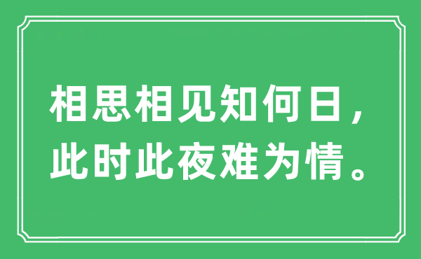 “相思相見知何日，此時此夜難為情”是什么意思,出處及原文翻譯