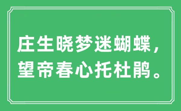 “莊生曉夢迷蝴蝶，望帝春心托杜鵑。”是什么意思,出處及原文翻譯