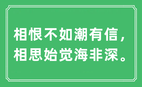 “相恨不如潮有信，相思始覺海非深。”是什么意思,出處及原文翻譯