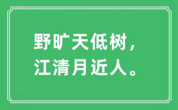 “野曠天低樹，江清月近人?！笔鞘裁匆馑?出處及原文翻譯