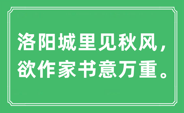 “洛陽城里見秋風，欲作家書意萬重?！笔鞘裁匆馑?出處及原文翻譯