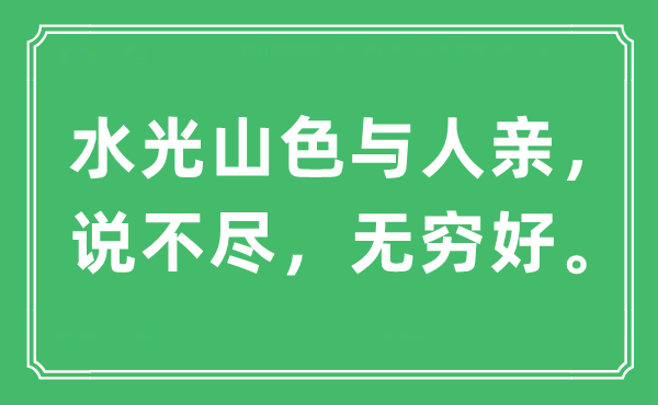 “水光山色與人親，說不盡，無窮好。”是什么意思,出處及原文翻譯