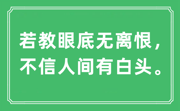 “若教眼底無離恨，不信人間有白頭”是什么意思,出處及原文翻譯