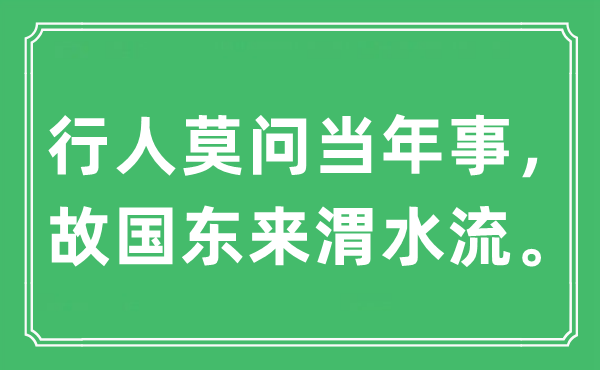 “行人莫問當年事，故國東來渭水流。”是什么意思,出處及原文翻譯