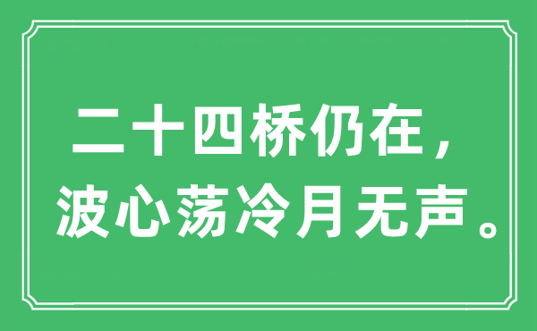 “二十四橋仍在，波心蕩冷月無聲”是什么意思,出處及原文翻譯