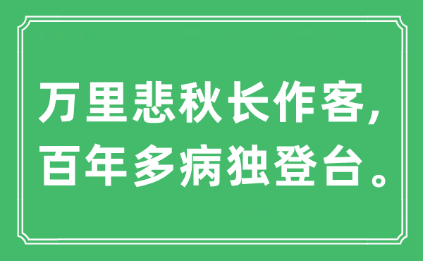 “萬(wàn)里悲秋長(zhǎng)作客,百年多病獨(dú)登臺(tái)”是什么意思,出處及原文翻譯