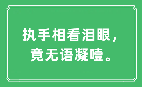“執手相看淚眼，竟無語凝噎”是什么意思,出處及原文翻譯