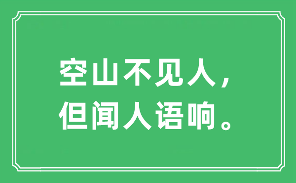 “空山不見人，但聞人語響。”是什么意思,出處及原文翻譯