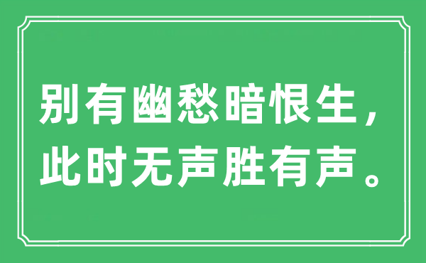 “別有幽愁暗恨生，此時無聲勝有聲。”是什么意思,出處及原文翻譯