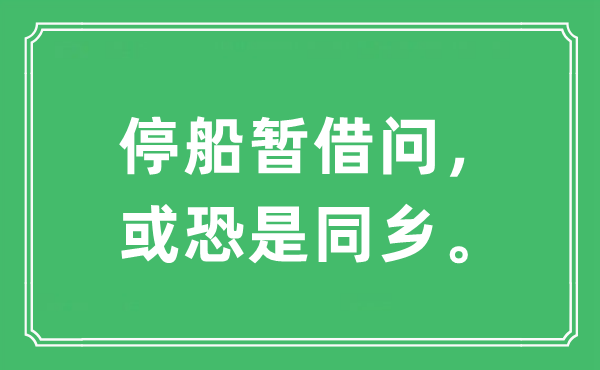 “停船暫借問(wèn)，或恐是同鄉(xiāng)?！笔鞘裁匆馑?出處及原文翻譯