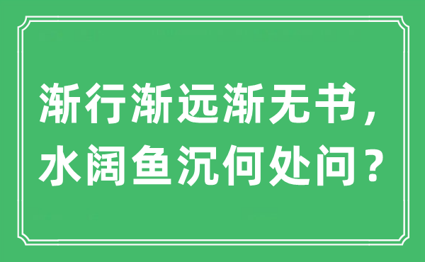 “漸行漸遠漸無書，水闊魚沉何處問？”是什么意思,出處及原文翻譯