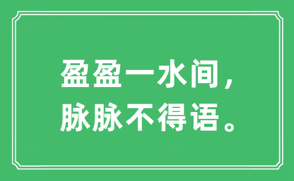 “盈盈一水間，脈脈不得語(yǔ)?！笔鞘裁匆馑?出處及原文翻譯