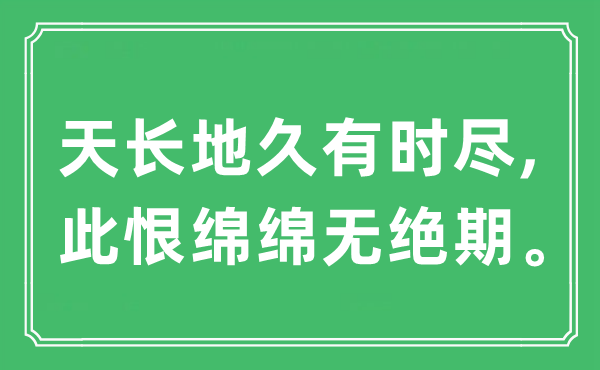 “天長地久有時盡,此恨綿綿無絕期。”是什么意思,出處及原文翻譯