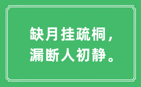 “缺月掛疏桐，漏斷人初靜。”是什么意思,出處及原文翻譯