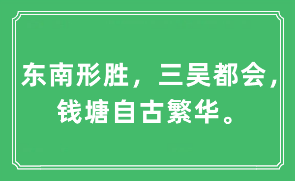 “東南形勝，三吳都會，錢塘自古繁華。”是什么意思,出處及原文翻譯