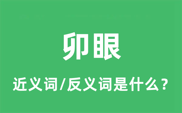卯眼的近義詞和反義詞是什么,卯眼是什么意思