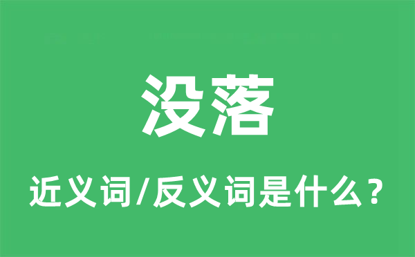 沒落的近義詞和反義詞是什么,沒落是什么意思