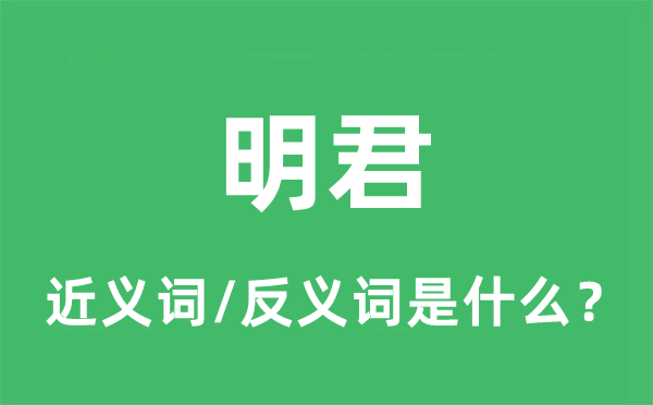 明君的近義詞和反義詞是什么,明君是什么意思