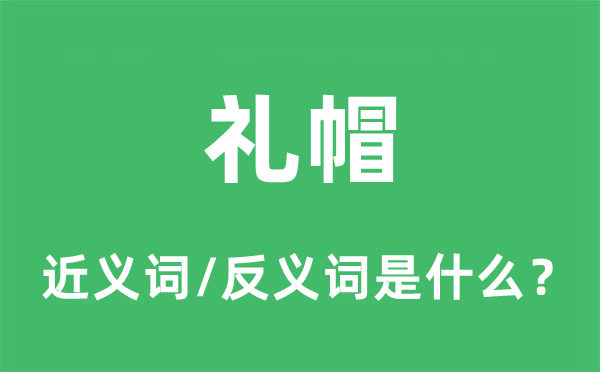 禮帽的近義詞和反義詞是什么,禮帽是什么意思