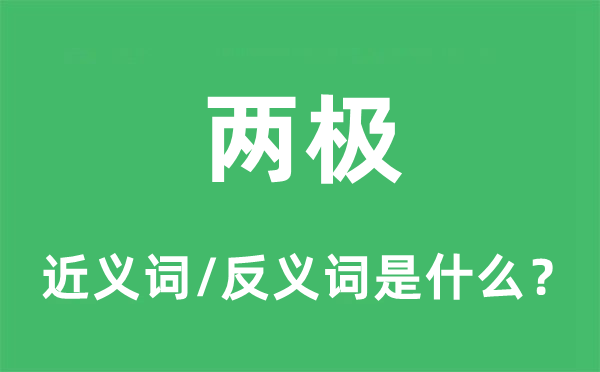 兩極的近義詞和反義詞是什么,兩極是什么意思