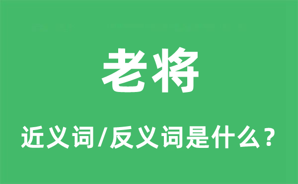 老將的近義詞和反義詞是什么,老將是什么意思