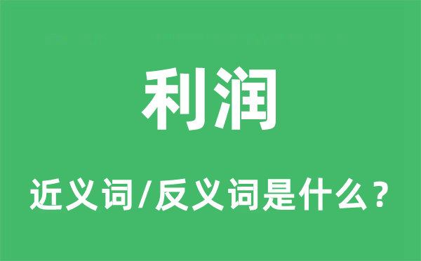 利潤的近義詞和反義詞是什么,利潤是什么意思