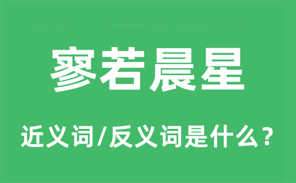 寥若晨星的近義詞和反義詞是什么,寥若晨星是什么意思