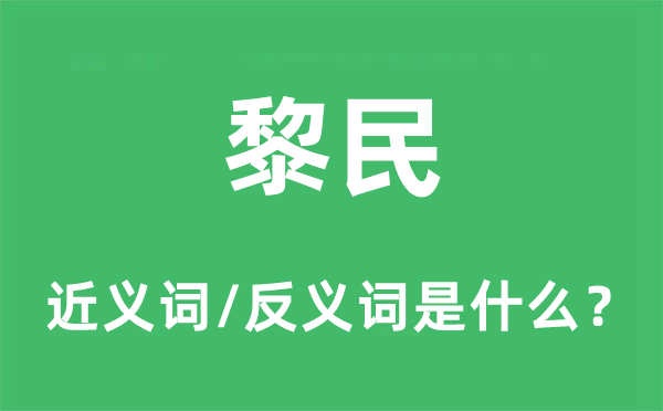 黎民的近義詞和反義詞是什么,黎民是什么意思