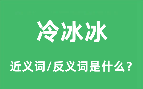 冷冰冰的近義詞和反義詞是什么,冷冰冰是什么意思