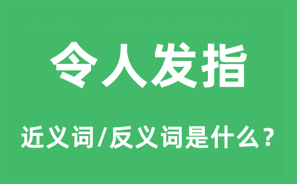 令人發指的近義詞和反義詞是什么,令人發指是什么意思