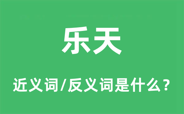 樂天的近義詞和反義詞是什么,樂天是什么意思