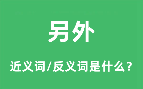另外的近義詞和反義詞是什么,另外是什么意思