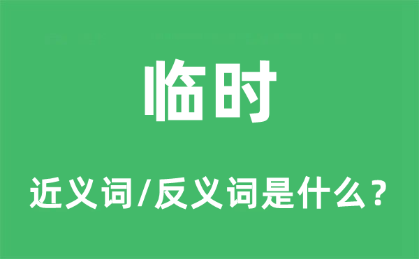 臨時的近義詞和反義詞是什么,臨時是什么意思