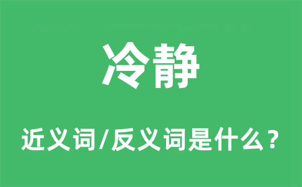 冷靜的近義詞和反義詞是什么,冷靜是什么意思