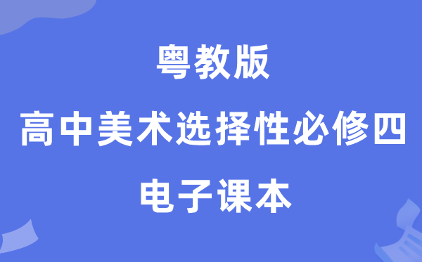 粵教版高中美術選擇性必修四電子課本教材（附詳細步驟）