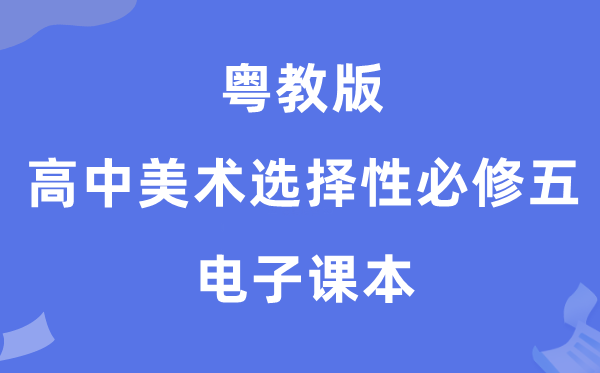 粵教版高中美術選擇性必修五電子課本教材（附詳細步驟）