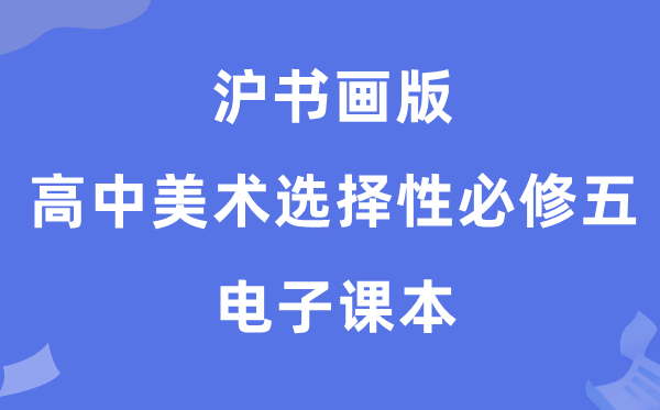 滬書畫版高中美術選擇性必修五電子課本教材（附詳細步驟）