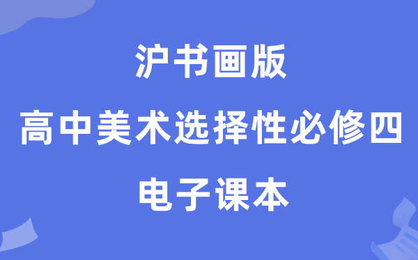 滬書畫版高中美術選擇性必修四電子課本教材（附詳細步驟）