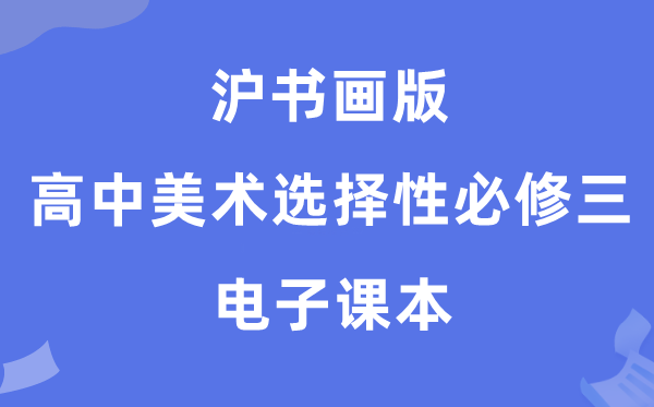 滬書畫版高中美術選擇性必修三電子課本教材（附詳細步驟）
